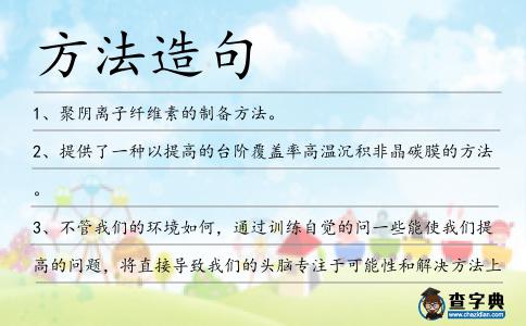 方法造句