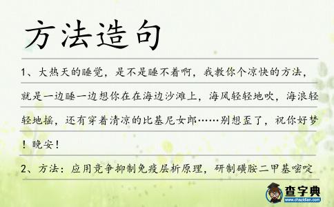 方法造句