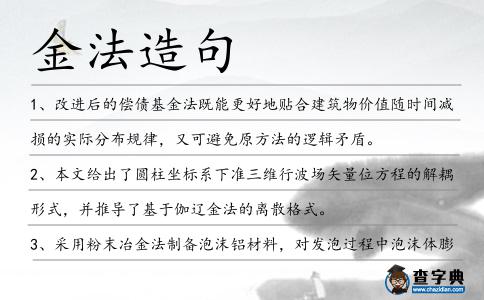 金法造句