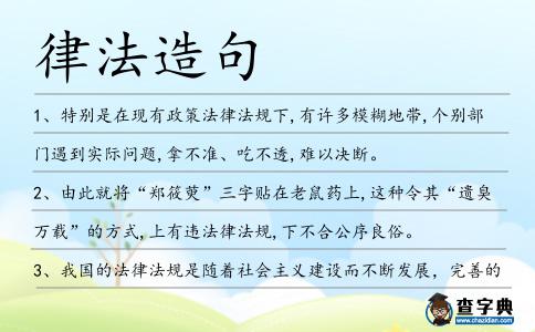 律法造句