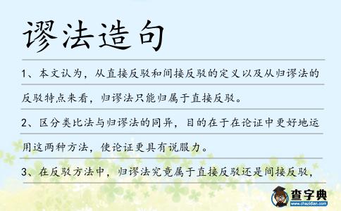 謬法造句