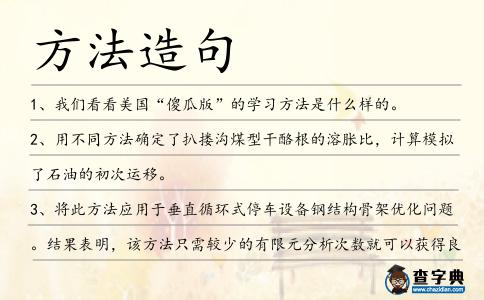 方法造句
