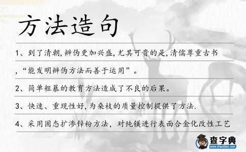方法造句