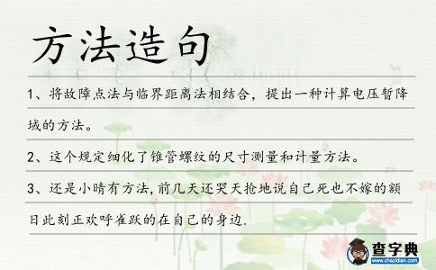 方法造句