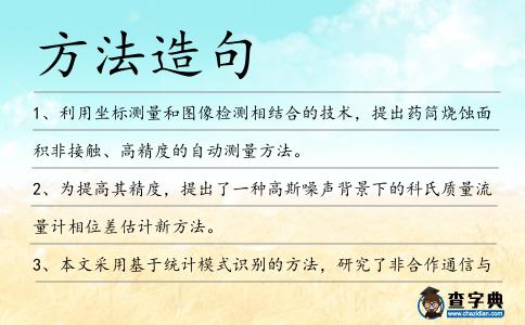 方法造句