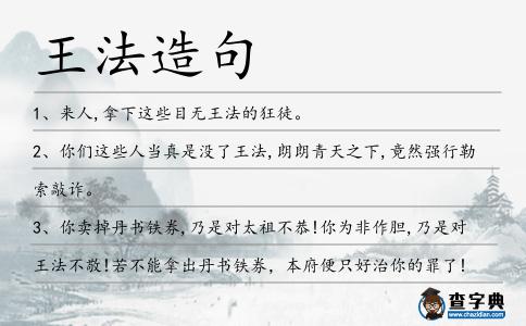 王法造句