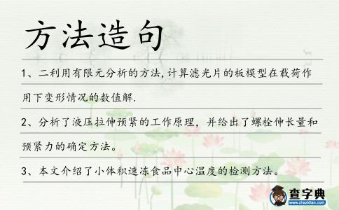 方法造句