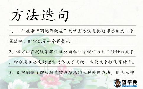 方法造句