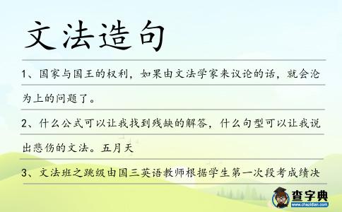 文法造句