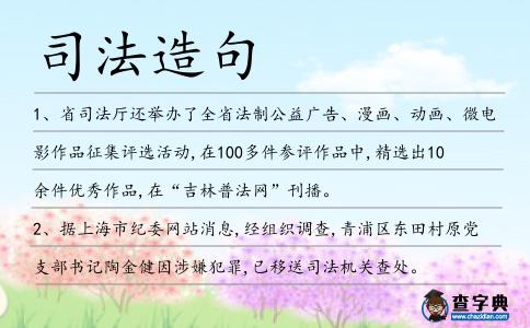 司法造句