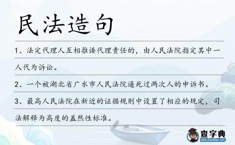 民法造句