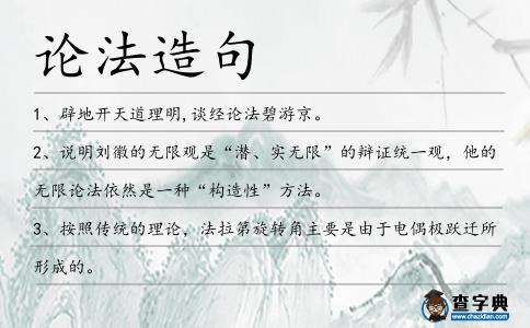 論法造句