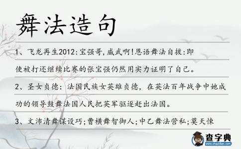舞法造句