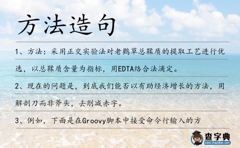 方法造句