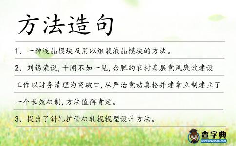 方法造句