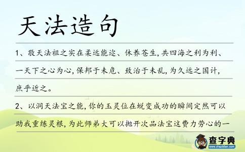 天法造句