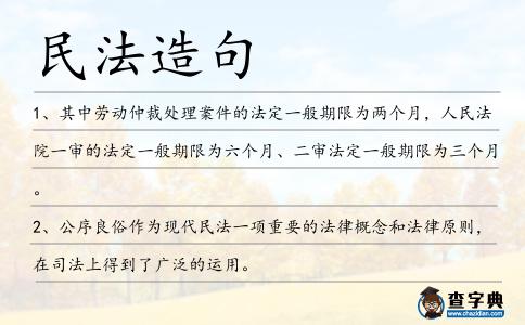 民法造句