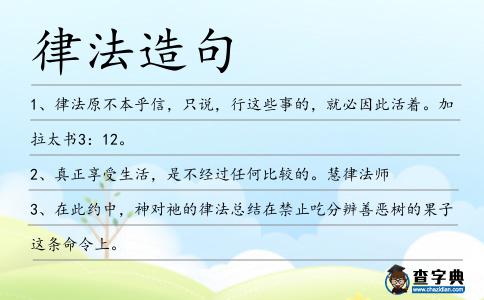 律法造句