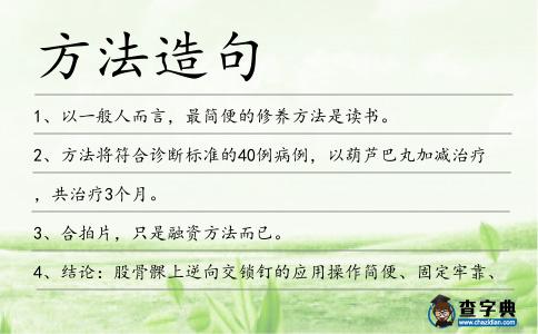 方法造句