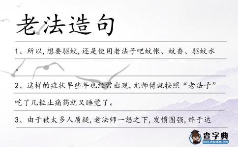 老法造句