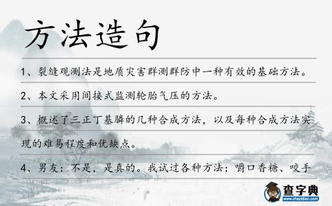 方法造句