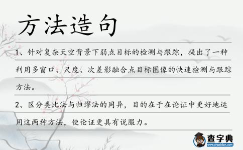 方法造句