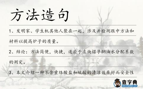 方法造句