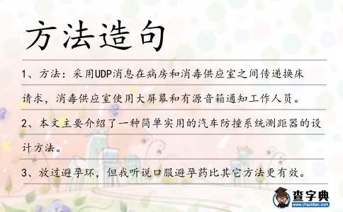 方法造句