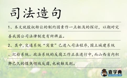 司法造句