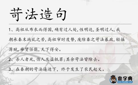 苛法造句