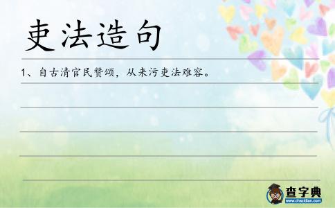 吏法造句