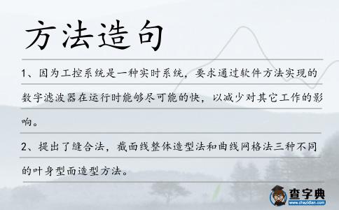 方法造句