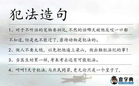 犯法造句