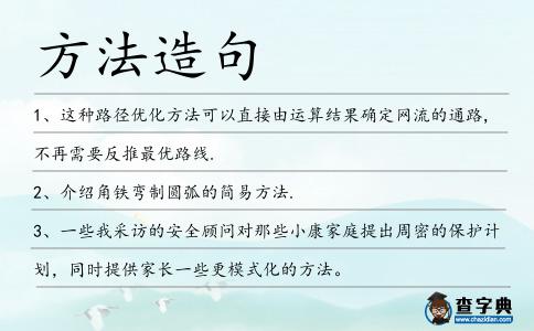 方法造句