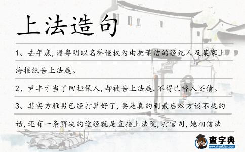 上法造句
