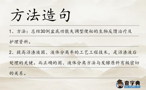 方法造句