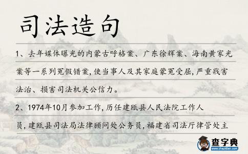 司法造句