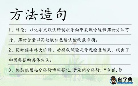 方法造句