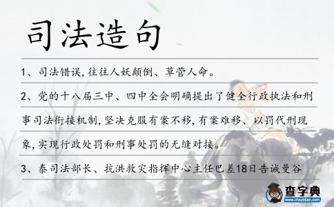 司法造句