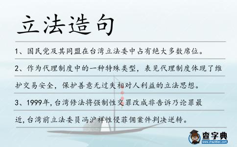 立法造句