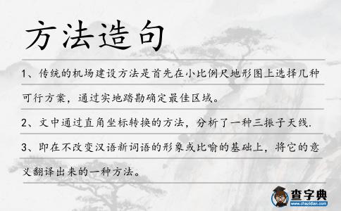 方法造句