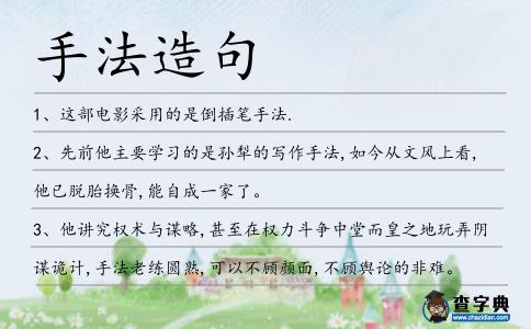 手法造句
