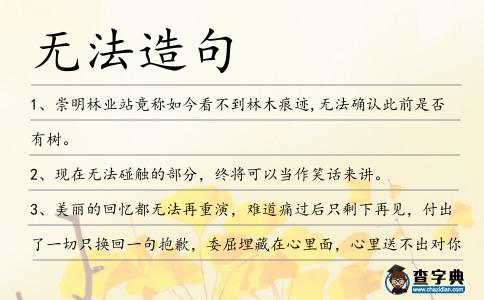 無法造句