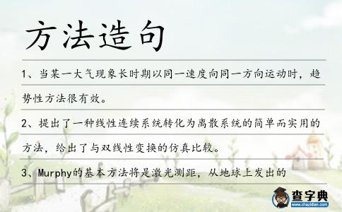 方法造句