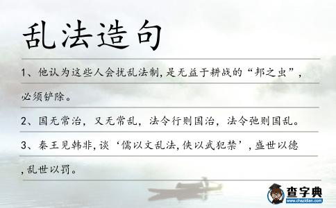 亂法造句