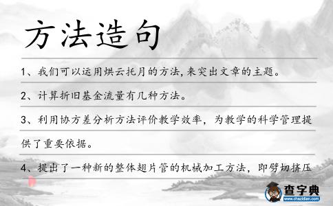 方法造句