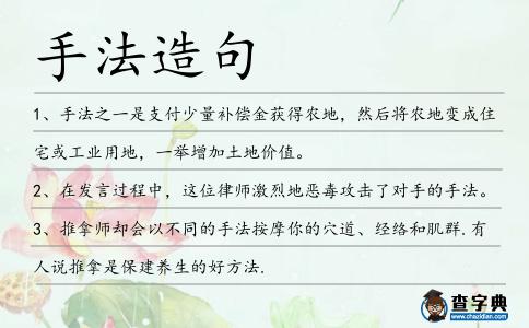 手法造句