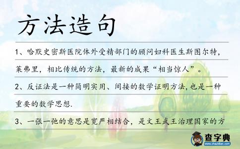 方法造句