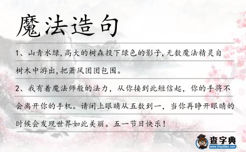 魔法造句