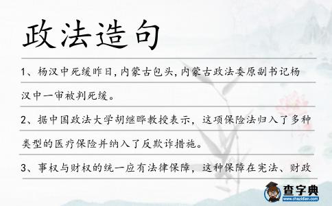 政法造句